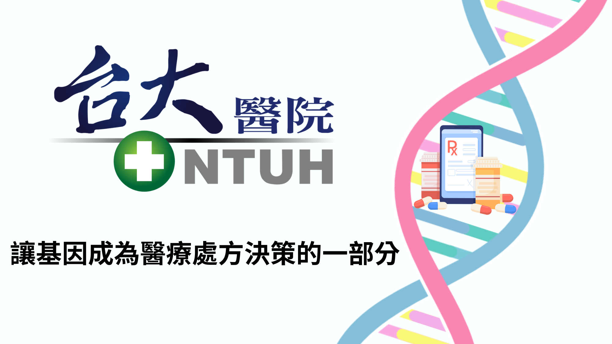 讓基因成為醫療處方決策的一部分圖示